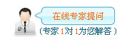 在線專家提問(wèn)