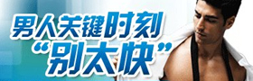 男人關(guān)鍵時(shí)刻別太快