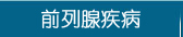 前列腺疾病