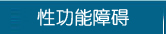性功能障礙