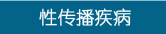 性傳播疾病