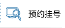 預(yù)約掛號(hào)