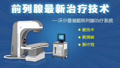 美國沃爾曼前列腺治療儀 一次性解決前列腺“男題”