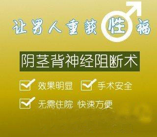 陰莖背神經(jīng)阻斷術(shù) 早泄男人的“救世主”