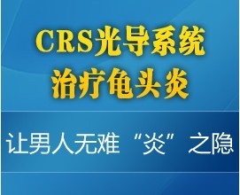 CRS光導系統 治療包皮龜頭炎最好技術