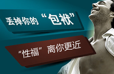 男性包皮過長有哪些隱患?