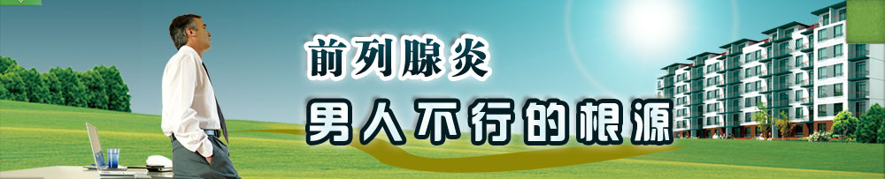 急性前列腺炎有什么危害