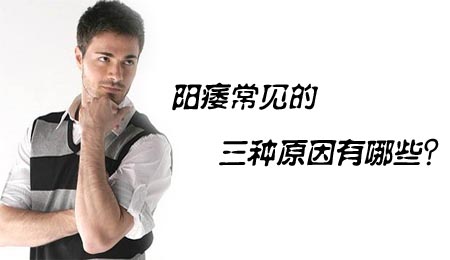 陽(yáng)痿是怎么引起的