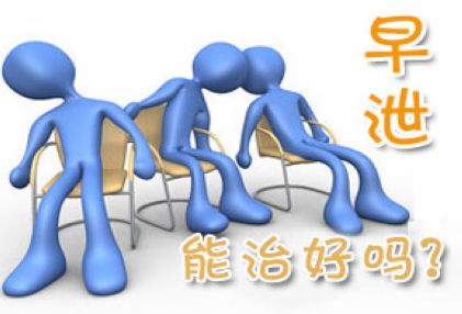 宜興治療早泄那種方法好