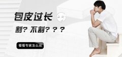 包皮過長是怎么回事？該不該治療？