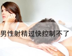 射精快一定是早泄嗎?