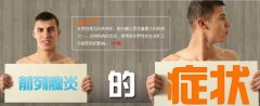 宜興前列腺炎的前期癥狀